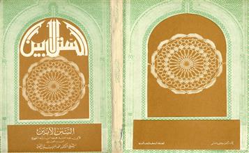 كتاب السنن الأبين والمورد الأمعن