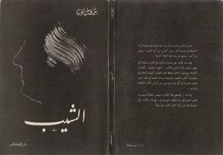 الشيب