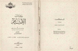 كتاب الأصنام