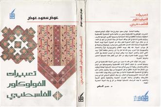 تعبيرات الفولوكلور الفلسطيني