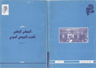 وثائق المجلس الوطني للحزب الشيوعي السوري