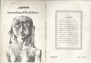 صور من كفاح المرأة العربية في سورية