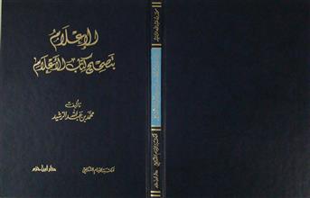 الإعلام بتصحيح كتاب الأعلام
