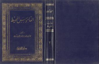 القاموس المحيط ج2