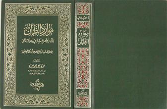 موارد الظمآن إلى زوائد ابن حبان