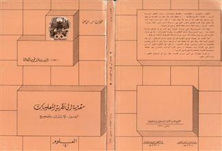 مقدمة الى نظرية المعلومات
