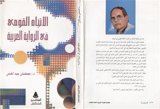 الاتجاه القومي في الرواية العربية