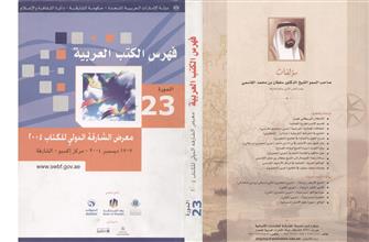 فهرس الكتب العربية الدورة 23معرض الشارقة للكتاب 2004