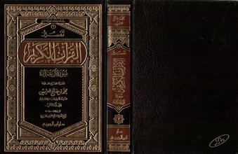 سلسلة مؤلفات فضيلة الشيخ(1)تفسير القرآن الكريم سورة ال عمران المجلد الثاني
