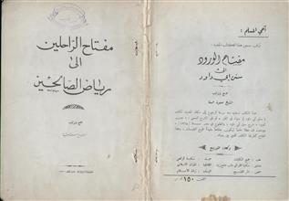 مفتاح الراحلين إلى رياض الصالحين