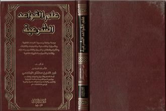 علم القواعد الشرعية