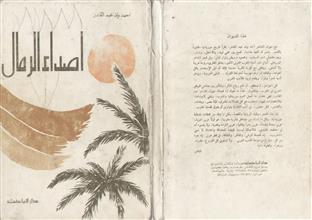 أصداء الرمال