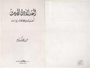 النقد الادبي الحديث أصوله واتجاهات رواده