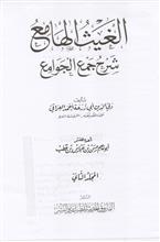 الغيث الهامع شرح جمع الجوامع 2