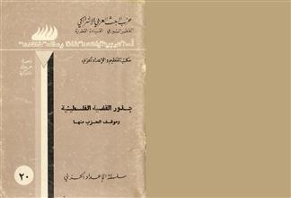 جذور القضية الفلسطينية وموقف الحزب منها