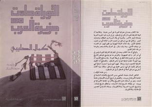 التوراة جاءت من جزيرة العرب