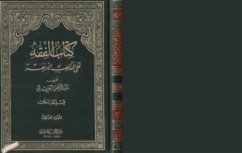 كتاب الفقه على المذاهب الأربعة -ج3
