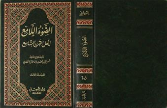 الضوء اللامع لأهل القرن التاسع م3 ج5-6