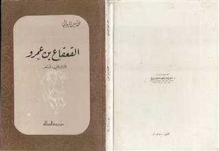 القعقاع بن عمر فارس بني تميم