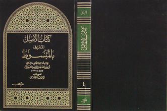 كتاب الأصل المعروف بالمبسوط ج4