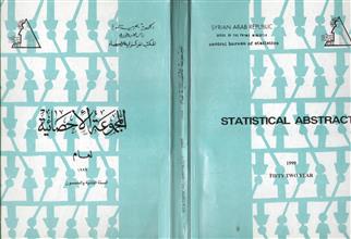 المجموعة الاحصائية السورية لعام 1999