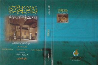 رياض الجنة في الحث على التمسك بالسنة