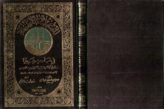 النبذة اللطيفة في مباحث شريفة