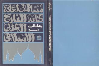 مساهمة في إعادة كتابة التاريخ العربي الإسلامي