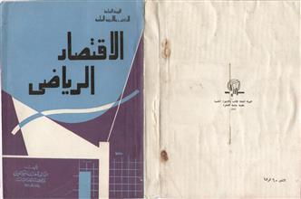 الاقتصاد الرياضي