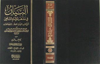 البيان في مذهب الإمام الشافعي م11