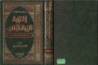 اختلاط الرواة الثقات