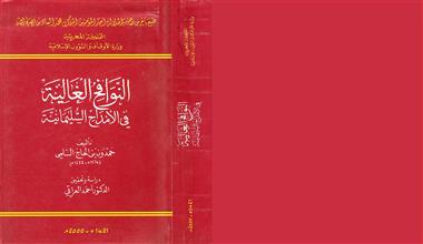 النوافح الغالية في الأمداح السليمانية