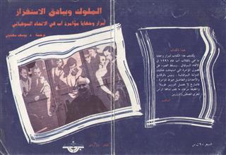 الملوك و بيادق الاستفزاز