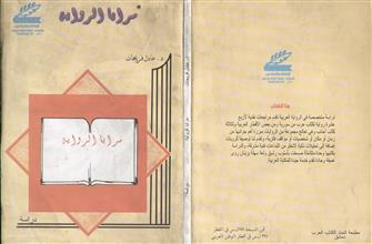 مرايا الرواية