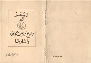الموجز في تاريخ مدينة حمص و آثارها
