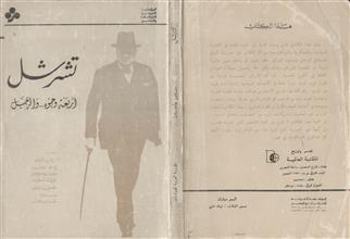 تشرشل اربعة وجوه والرجل