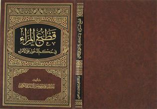 قطع المراء في حكم الدخول على الأمراء