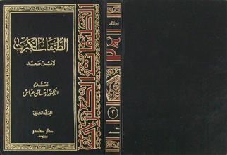 الطبقات الكبرى م2
