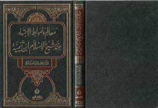 معالم وضوابط الإجتهاد عند شيخ الإسلام ابن تيمية