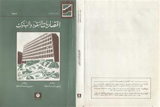 اقتصاديات النقود و البنوك