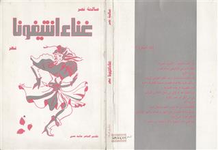 غناء انتيفونا شعر