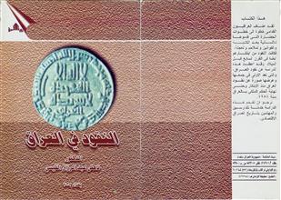 النقود في العراق