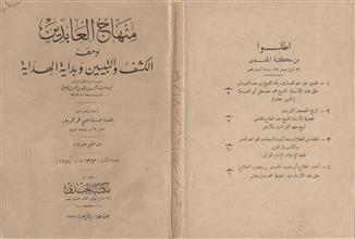 منهاج العابدين و معه الكشف و التبيين و بداية الهداية