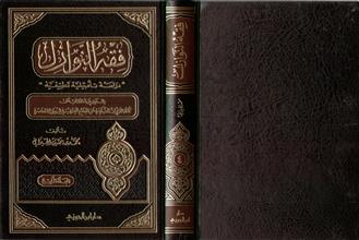 فقه النوازل 4