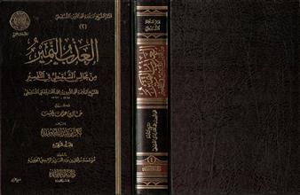 العذب النمير من مجالس الشنقيطي في التفسير المجلد الرابع