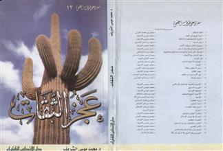 عجز الثقات