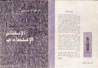 هذا الانفتاح الاقتصادي
