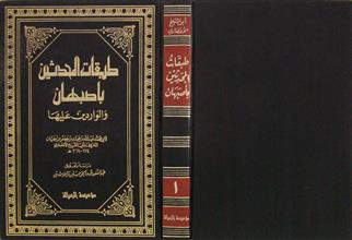 طبقات المحدثين بأصبهان والواردين عليها ج1
