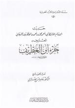 سلسلة الأجزاء والكتب الحديثية(5)حديث الإمام الحافظ أبي أحمد بن الغطريف الجرجاني المعووف بـ جزء ابن الغطريف -ص