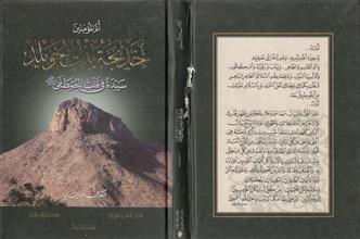 أم المؤمنين خديجة بنت خويلد سيدة في قلب المصطفى